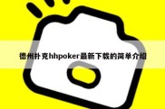 德州扑克hhpoker最新下载的简单介绍