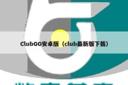 ClubGG安卓版（club最新版下载）