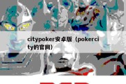 citypoker安卓版（pokercity的官网）