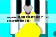 wepoker德州扑克苹果下载不了（wepoker安卓德州下载）