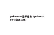 pokernow登不进去（pokersnowie怎么注册）