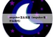 wepoker怎么充值（wepoker有什么技巧）