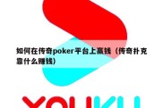 如何在传奇poker平台上赢钱（传奇扑克靠什么赚钱）