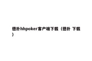 德扑hhpoker客户端下载（德扑 下载）