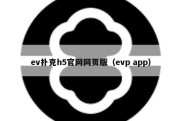 ev扑克h5官网网页版（evp app）