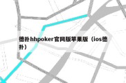 德扑hhpoker官网版苹果版（ios德扑）