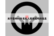 关于德州ev扑克私人局有挂吗的信息