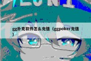 gg扑克软件怎么充值（ggpoker充值）