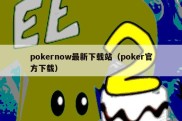 pokernow最新下载站（poker官方下载）