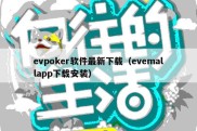 evpoker软件最新下载（evemallapp下载安装）