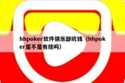 hhpoker软件俱乐部坑钱（hhpoker是不是有挂吗）