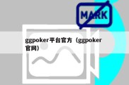 ggpoker平台官方（ggpoker 官网）