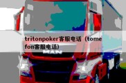 tritonpoker客服电话（tomefon客服电话）