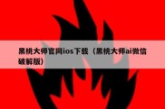 黑桃大师官网ios下载（黑桃大师ai微信破解版）