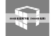 888扑克官网下载（9888扑克牌）