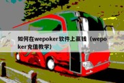 如何在wepoker软件上赢钱（wepoker充值教学）