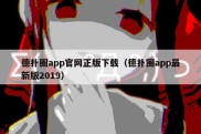 德扑圈app官网正版下载（德扑圈app最新版2019）