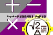 hhpoker俱乐部最新版本（hg俱乐部）