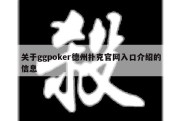 关于ggpoker德州扑克官网入口介绍的信息