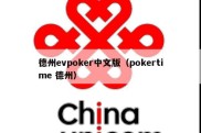 德州evpoker中文版（pokertime 德州）