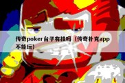 传奇poker台子有挂吗（传奇扑克app不能玩）