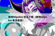 德州hhpoker怎么下载（德州hhpoker有没有挂）