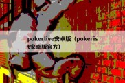 pokerlive安卓版（pokerist安卓版官方）