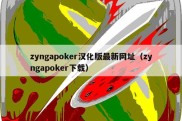 zyngapoker汉化版最新网址（zyngapoker下载）