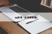 qq扑克（扑克牌表情）