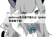 pokerup官方版下载入口（poker安卓版下载）