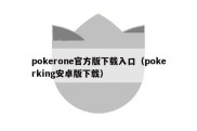 pokerone官方版下载入口（pokerking安卓版下载）