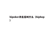 hipoker改名后叫什么（hiphop）