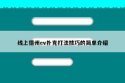 线上德州ev扑克打法技巧的简单介绍