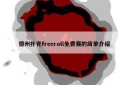 德州扑克freeroll免费赛的简单介绍