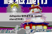 dafapoker软件进不去（pokerstars打不开）