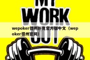 wepoker德州扑克官方版中文（wepoker德州官网）