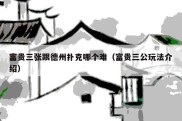 富贵三张跟德州扑克哪个难（富贵三公玩法介绍）