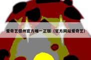 爱奇艺德州官方唯一正版（官方网站爱奇艺）