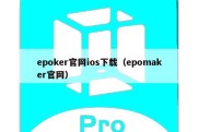 epoker官网ios下载（epomaker官网）