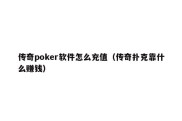 传奇poker软件怎么充值（传奇扑克靠什么赚钱）