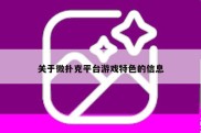 关于微扑克平台游戏特色的信息