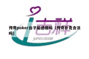 传奇poker台子能透视吗（传奇扑克合法吗）