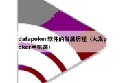 dafapoker软件的发展历程（大发poker手机端）