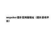 wepoker德扑官网版地址（德扑游戏平台）