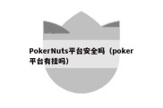 PokerNuts平台安全吗（poker平台有挂吗）