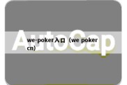 we-poker入口（we poker cn）