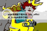 wpk官网版下载大全（wp_official_113apk软件下载）