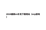 2024最新ev扑克下载地址（evp游戏）