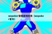 wepoker官网游戏优势（wepoker官方）