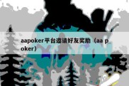 aapoker平台邀请好友奖励（aa poker）